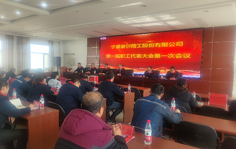 c7在线登录首届职工代表大会顺利召开